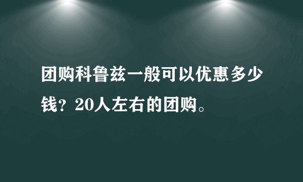 团购科鲁兹一般可以优惠多少钱？20人左右的团购。