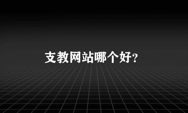 支教网站哪个好？