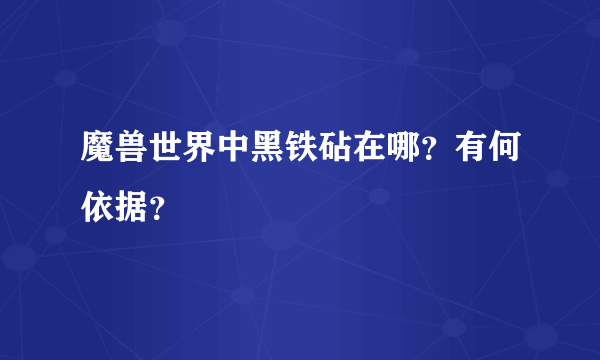 魔兽世界中黑铁砧在哪？有何依据？