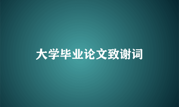 大学毕业论文致谢词