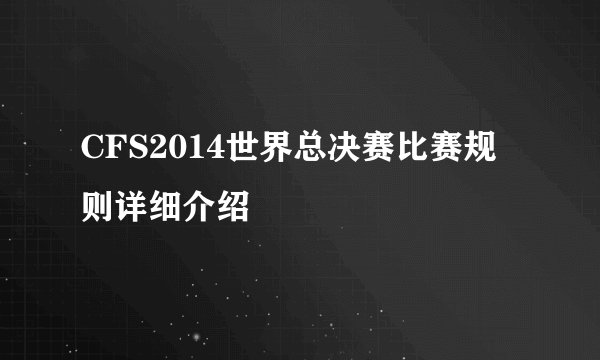 CFS2014世界总决赛比赛规则详细介绍