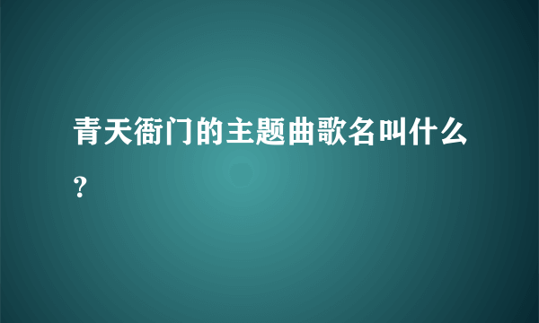 青天衙门的主题曲歌名叫什么？