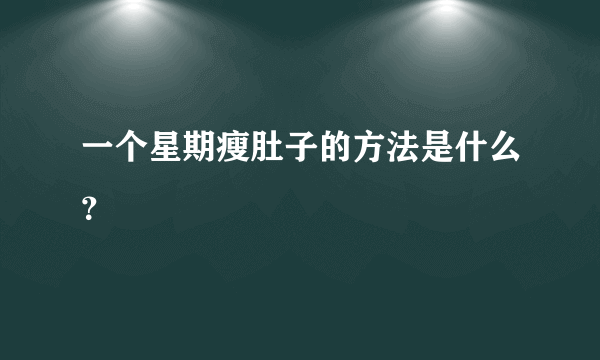 一个星期瘦肚子的方法是什么？