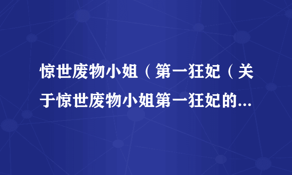 惊世废物小姐（第一狂妃（关于惊世废物小姐第一狂妃的简介））