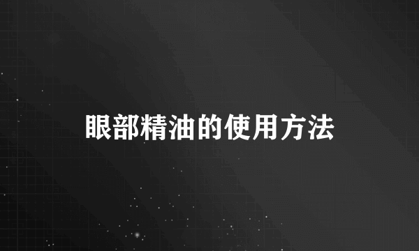 眼部精油的使用方法