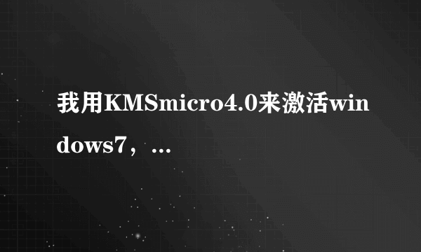 我用KMSmicro4.0来激活windows7，封装系统后激活状态还否存在？