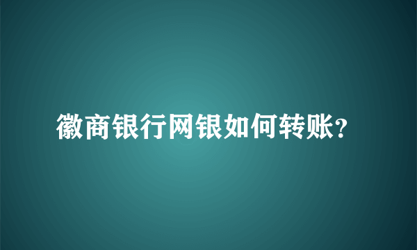 徽商银行网银如何转账？