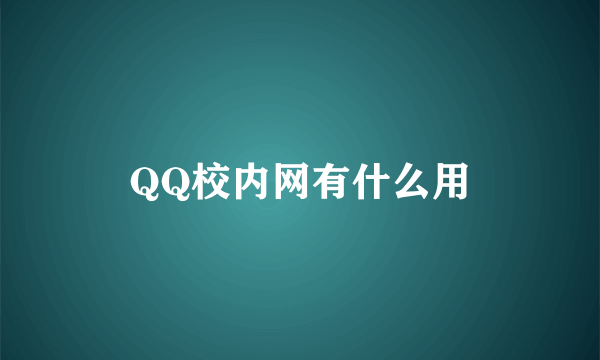 QQ校内网有什么用