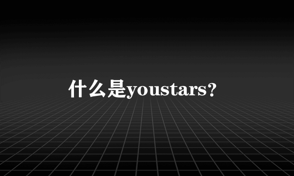 什么是youstars？