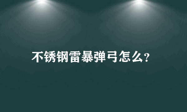 不锈钢雷暴弹弓怎么？