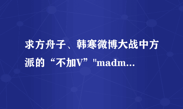 求方舟子、韩寒微博大战中方派的“不加V”