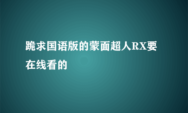 跪求国语版的蒙面超人RX要在线看的