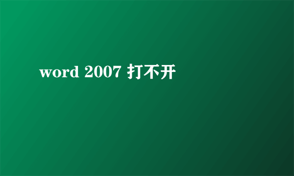 word 2007 打不开