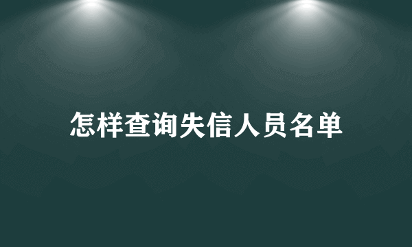 怎样查询失信人员名单