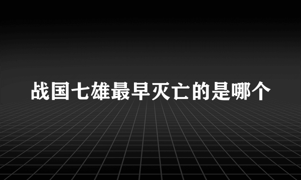 战国七雄最早灭亡的是哪个