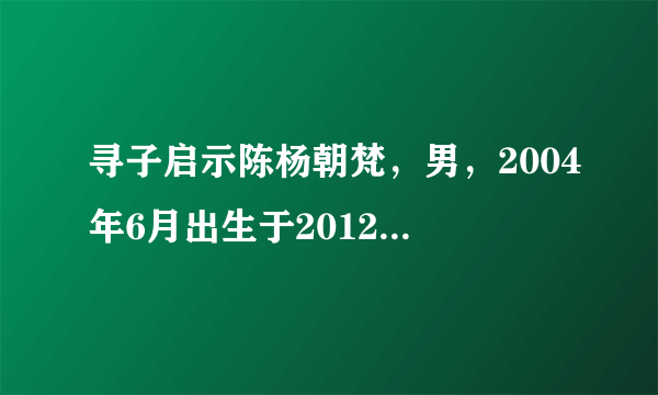 寻子启示陈杨朝梵，男，2004年6月出生于2012年3月10日在河北唐山被人用车带走，是不是假的