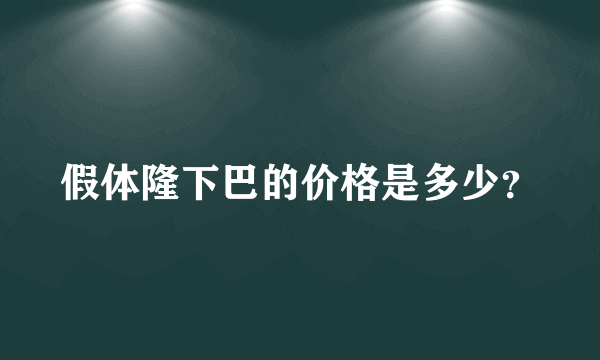 假体隆下巴的价格是多少？