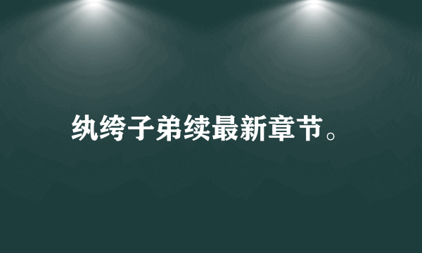 纨绔子弟续最新章节。