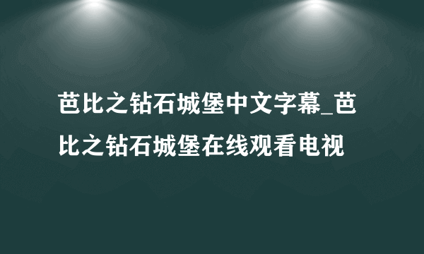 芭比之钻石城堡中文字幕_芭比之钻石城堡在线观看电视