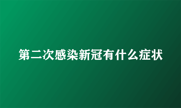 第二次感染新冠有什么症状