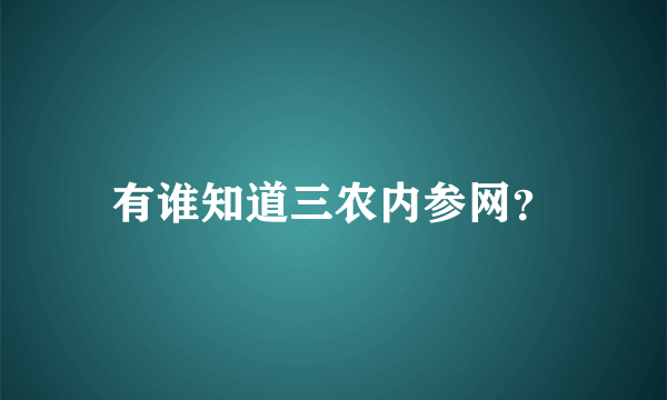 有谁知道三农内参网？