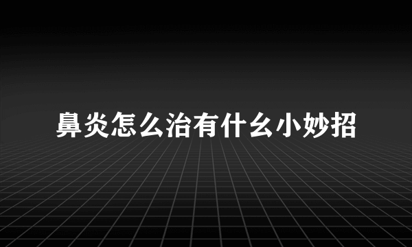 鼻炎怎么治有什幺小妙招