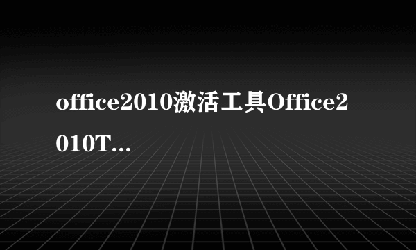 office2010激活工具Office2010Toolkit教程