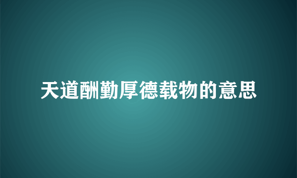 天道酬勤厚德载物的意思