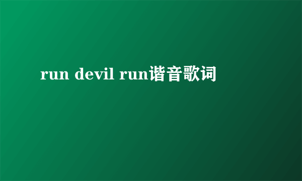 run devil run谐音歌词