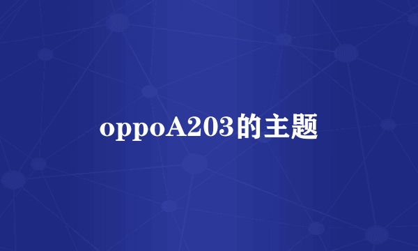 oppoA203的主题