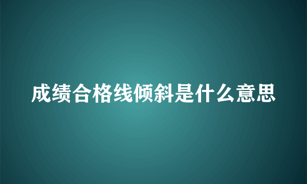 成绩合格线倾斜是什么意思