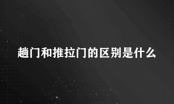 趟门和推拉门的区别是什么