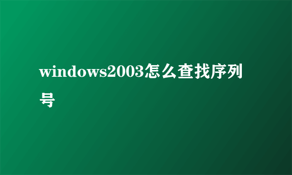 windows2003怎么查找序列号