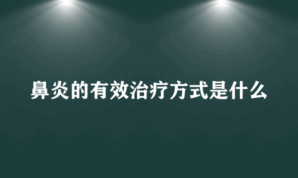 鼻炎的有效治疗方式是什么