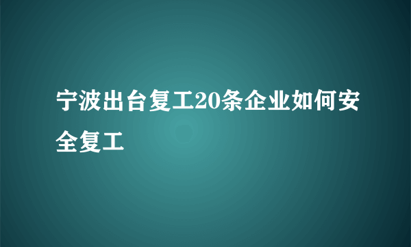 宁波出台复工20条企业如何安全复工