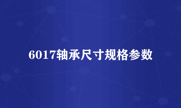 6017轴承尺寸规格参数