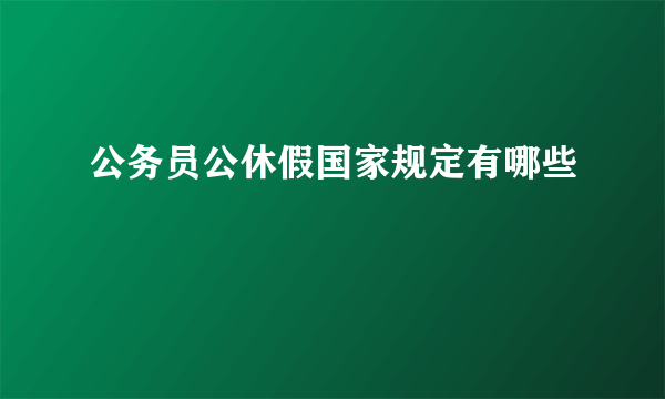 公务员公休假国家规定有哪些