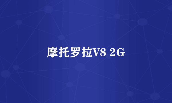 摩托罗拉V8 2G