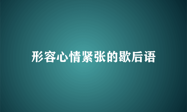 形容心情紧张的歇后语