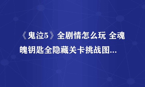 《鬼泣5》全剧情怎么玩 全魂魄钥匙全隐藏关卡挑战图文攻略汇总