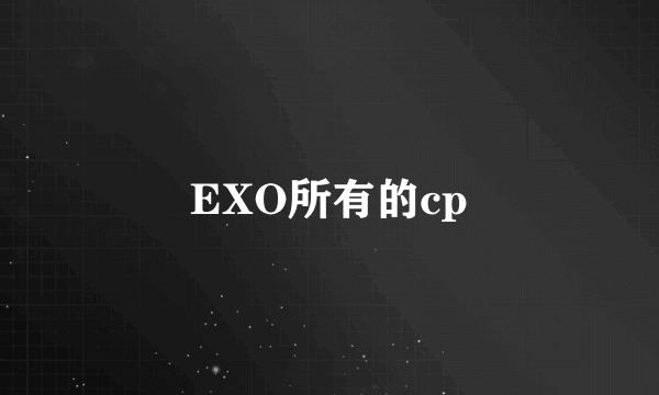 EXO所有的cp