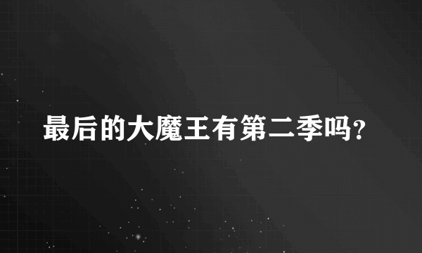 最后的大魔王有第二季吗？