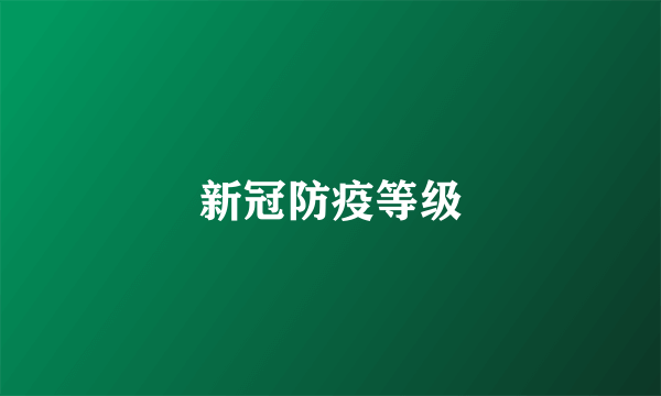 新冠防疫等级