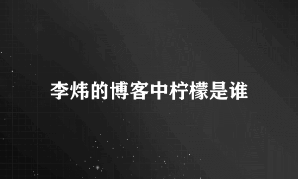 李炜的博客中柠檬是谁