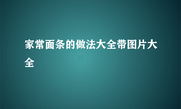 家常面条的做法大全带图片大全