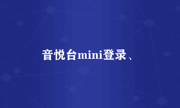 音悦台mini登录、