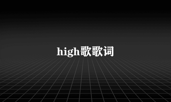 high歌歌词