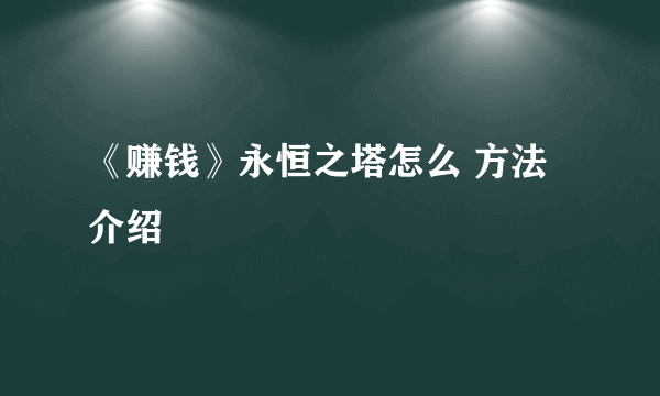 《赚钱》永恒之塔怎么 方法介绍