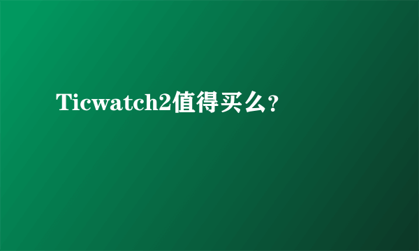 Ticwatch2值得买么？