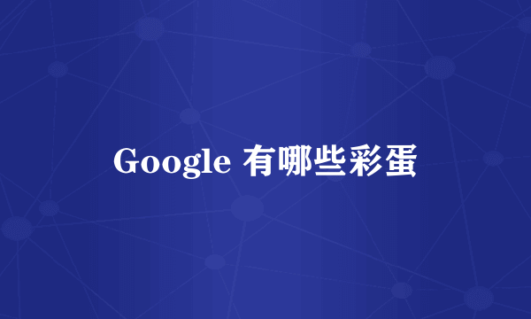 Google 有哪些彩蛋